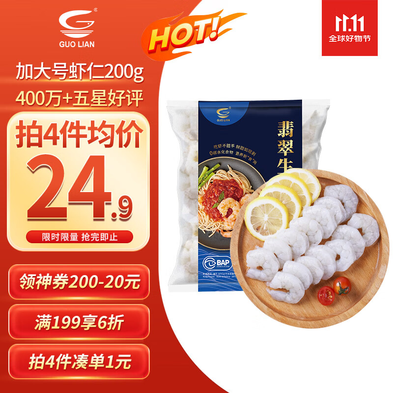 GUO LIAN国联 翡翠虾仁加大号净重200g独立包装 11-18只 京东虾仁品质保障