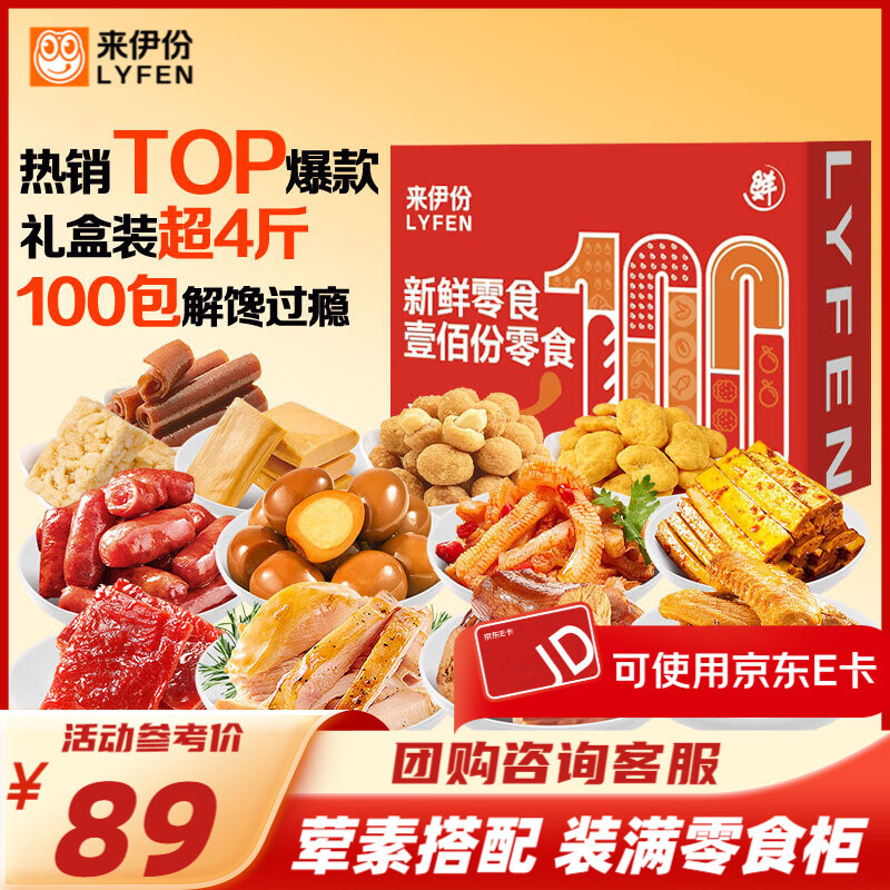 先领59-20补贴巻 来伊份 零食礼盒大礼包2021g 抇下69亓，29歀零食共100包 - 线报酷