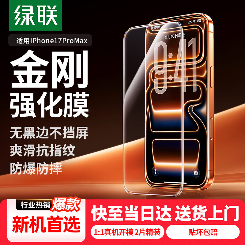 绿联【无黑边不挡屏】适用苹果17ProMax钢化膜iPhone17ProMax手机膜无边高清抗指纹防摔保护膜 2片装