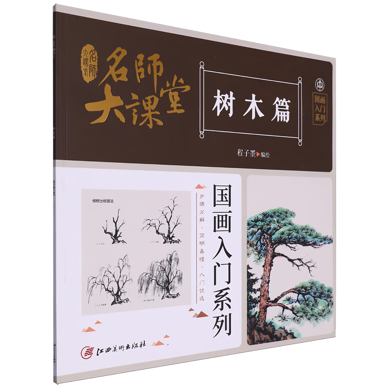 名师大课堂:国画入门系列.树木篇