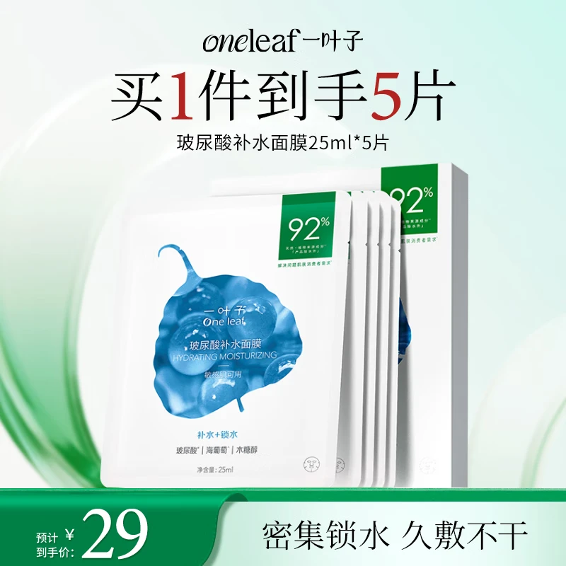 一叶子玻尿酸保湿面膜5片 补水滋润B5强韧屏障锁水护肤品礼物