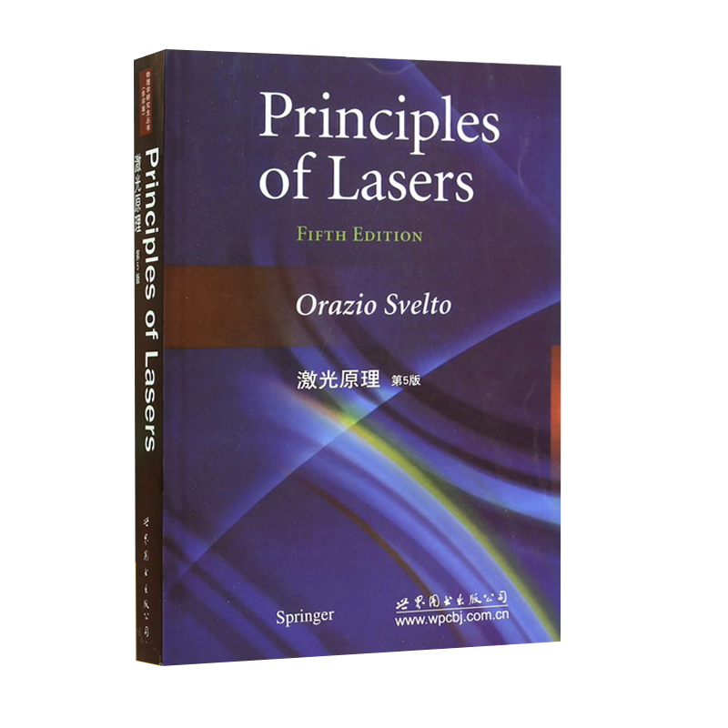 激光原理(第5版)(意)斯维尔特光电子技术、激光技术世界图书出版公司新华书店正版