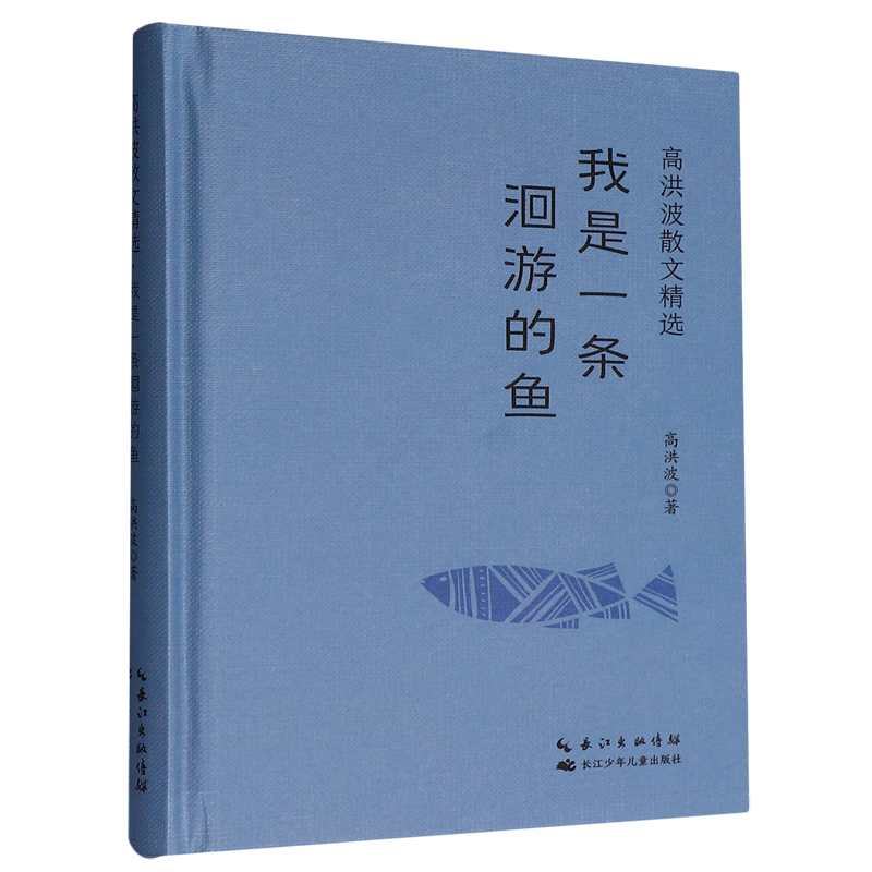 【新华书店】我是一条洄游的鱼 正版包邮