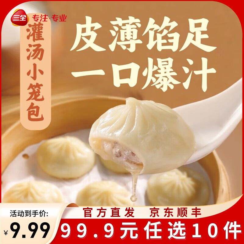 三全中式早餐半成品包点冷冻速食系列 家常风味灌汤小笼包268g