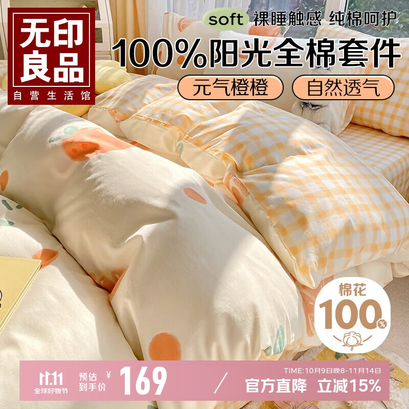 无印良品A类100%纯棉床上四件套 1.5/1.8米床单被套200*230cm元气橙橙