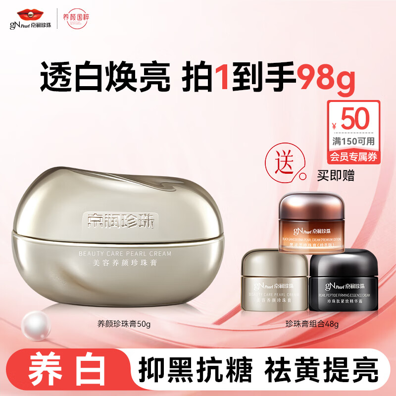 京润珍珠（gNPearl）逆光面霜养颜珍珠膏美白淡斑去黄提亮肤色紧致补水保湿贵妇膏50g