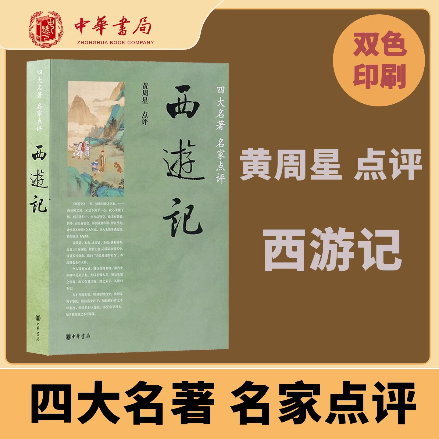 中华书局四大名著名家点评版7册中华书局正版脂砚斋王希廉评红楼梦毛纶毛宗岗评三国演义金圣叹李卓吾评水浒传黄星周评西游记批评本 西游记