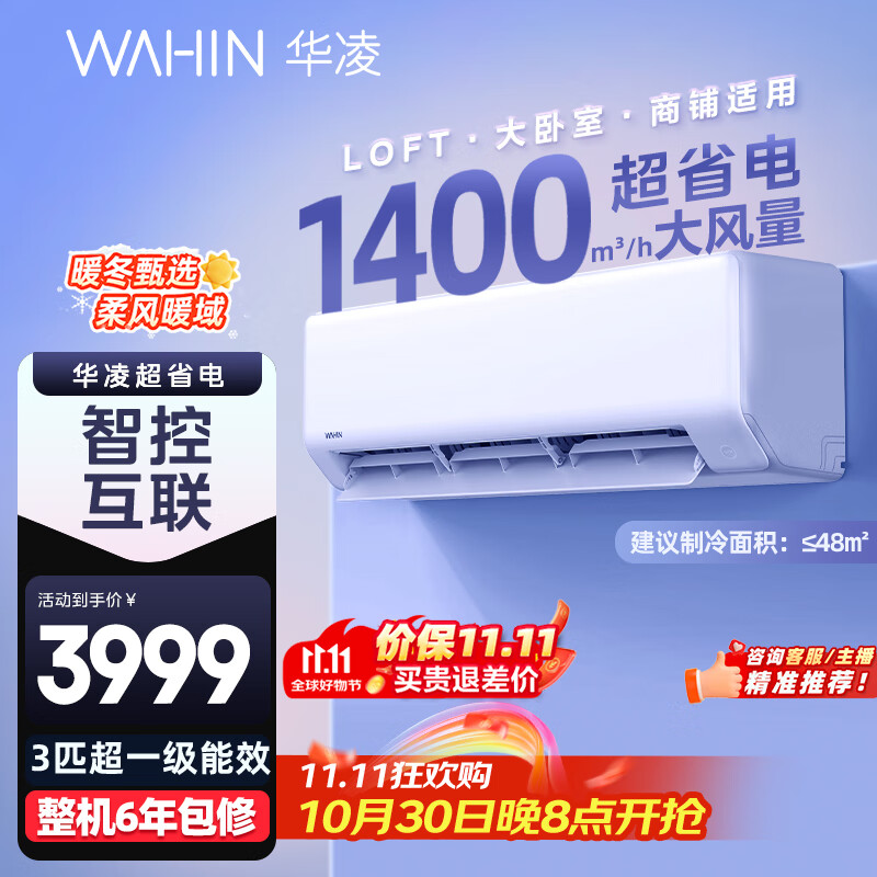 华凌空调 3匹超省电新一级 巨省电大风量智能 卧室客厅空调挂机 KFR-72GW/N8HA1 以旧换新家电国家补贴