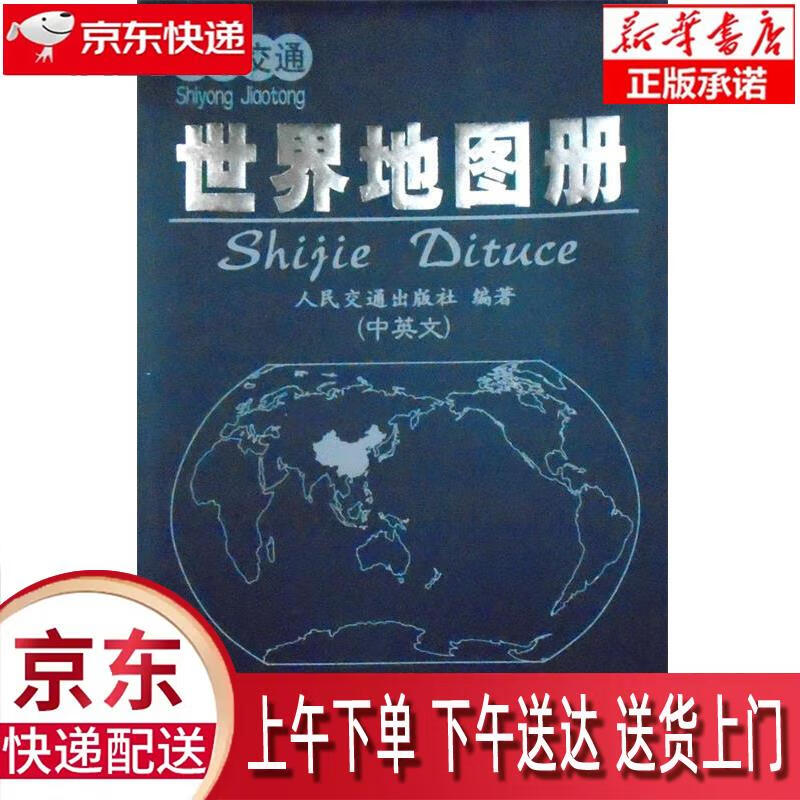 【全新畅销书籍】实用交通·世界地图册(2