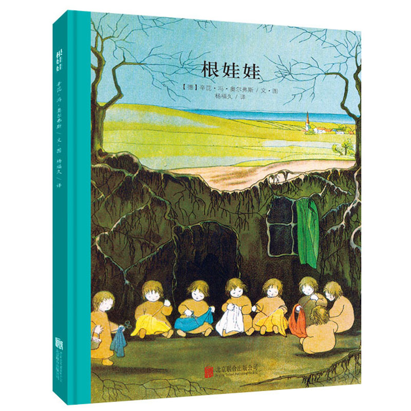 根娃娃 百年经典必读绘本睡前故事书启蒙亲子阅读 3-6岁 