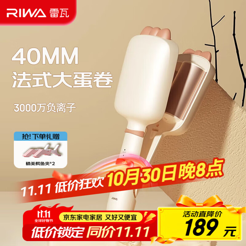 雷瓦（RIWA）蛋卷棒 【便携出游】负离子水波纹法式蛋蛋卷 卷发棒40mm大蛋卷 高颅顶蓬松夹板礼盒RB-8365