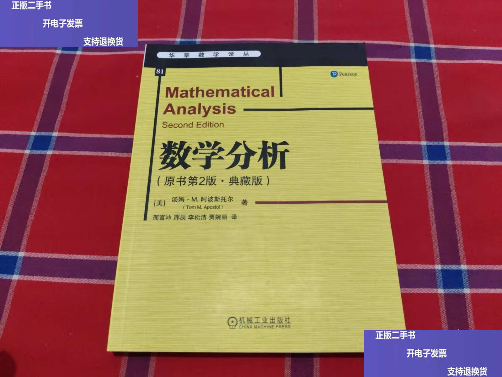数学分析原书第2版·典藏版 /汤姆·m