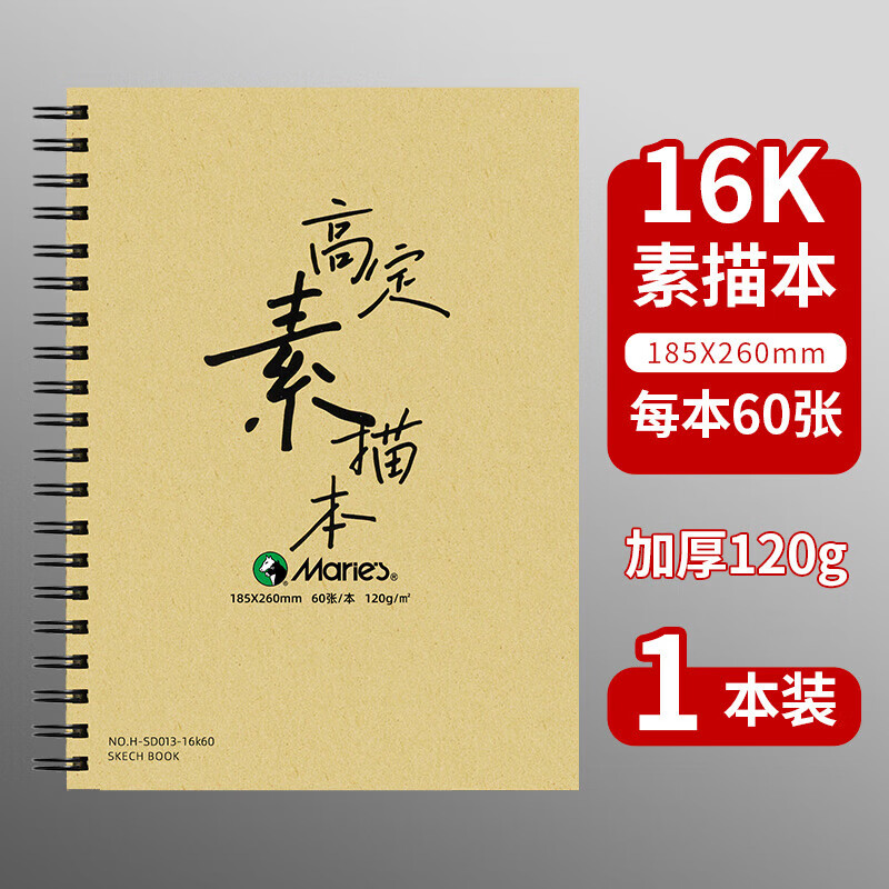 马利A4素描本加厚硬壳线圈速写画画本16K绘画8K幼儿园儿童图画空白本子 16K速素描本（60张）