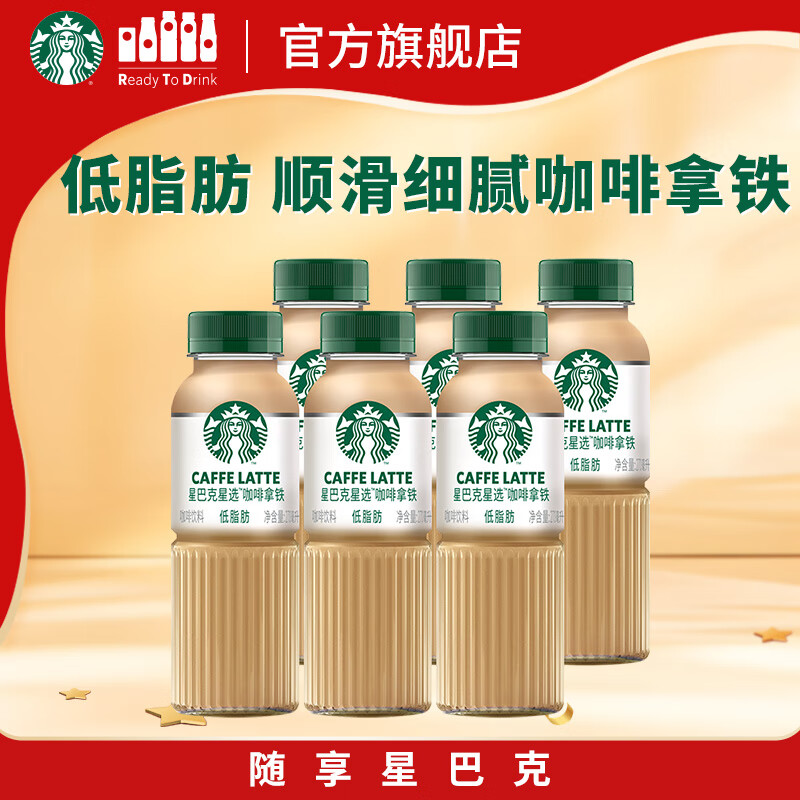 星巴克（Starbucks）星选 即饮咖啡 拿铁 270ml*6瓶 瓶装咖啡饮料低脂肪