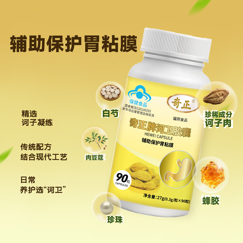 奇正牌诃卫胶囊胃不适辅助保护胃粘膜官方旗舰店 90粒*1瓶