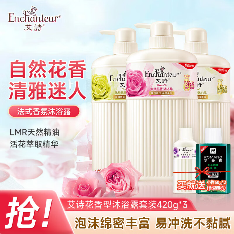 艾诗（Enchanteur）沐浴露留香滋润保湿香氛沐浴乳420ml*3瓶