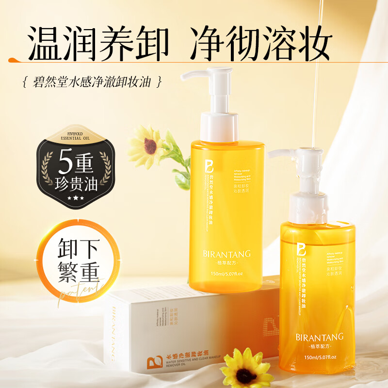 碧然堂水感净澈卸妆油敏感肌温和清洁面部不刺激 旅行装 三合一 卸妆 【植萃配方】温和卸妆油*1瓶