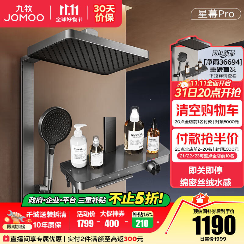 九牧（JOMOO）花洒淋浴套装钢琴按键大置物台淋浴喷头丝雨增压淋浴器  【丝雨花洒星幕版】36676