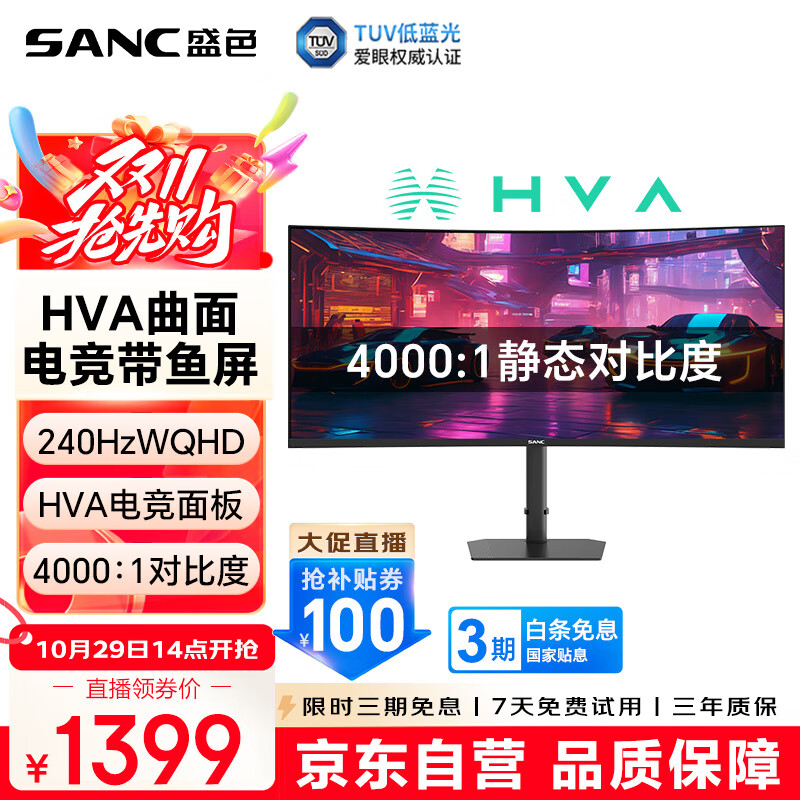 SANC盛色34英寸带鱼屏WQHD 240Hz 10bit HVA快速液晶1ms TUV低蓝光爱眼认证21:9曲面电竞显示器C34uPro