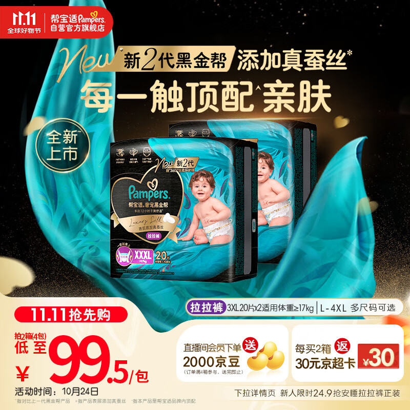 帮宝适【透气顶配】黑金帮婴儿拉拉裤尿不湿尿片尿布添加真蚕丝XXXL40