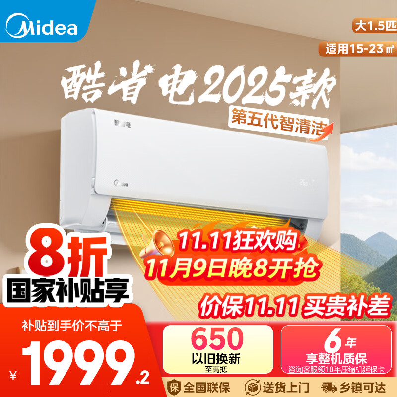 美的（Midea）空调1.5匹酷省电2025款 新一级能效 2匹挂机 变频冷暖家用自清洁壁挂式国家补贴 家电以旧换新 大1.5匹 一级能效 【酷省电】2025版