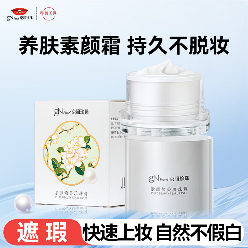 京润珍珠(gNPearl)珍珠膏50g素颜焕美贵妇膏 妆前隔离遮瑕懒人亮肤面霜 素颜焕美珍珠膏50g 京东折扣/优惠券
