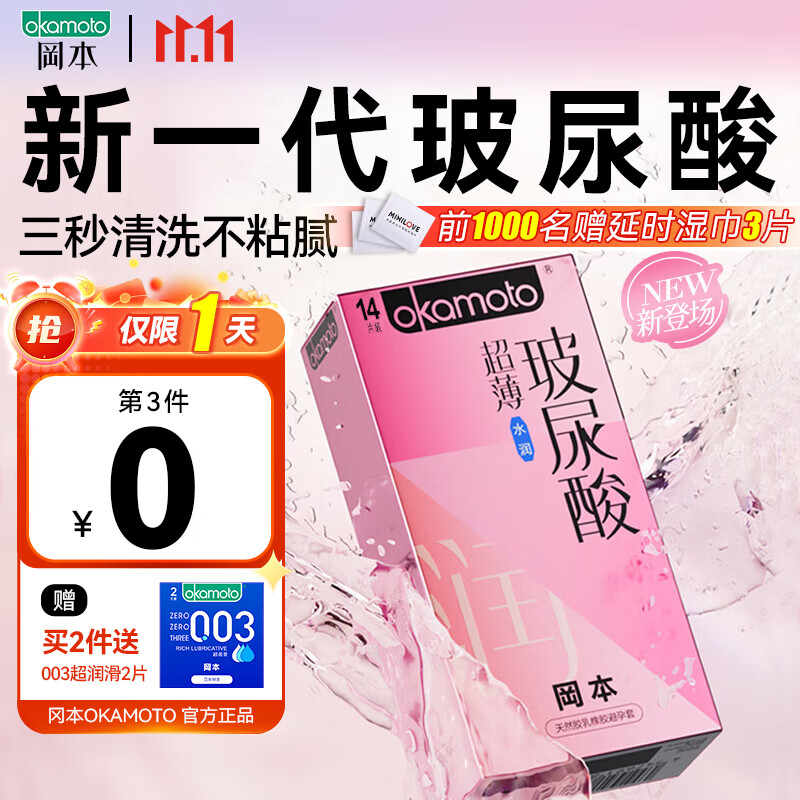 冈本超薄玻尿酸避孕套 隐形裸入安全套 润滑延时持久男女成人用品套套 【新一代玻尿酸】超薄水润14只 京东折扣/优惠券