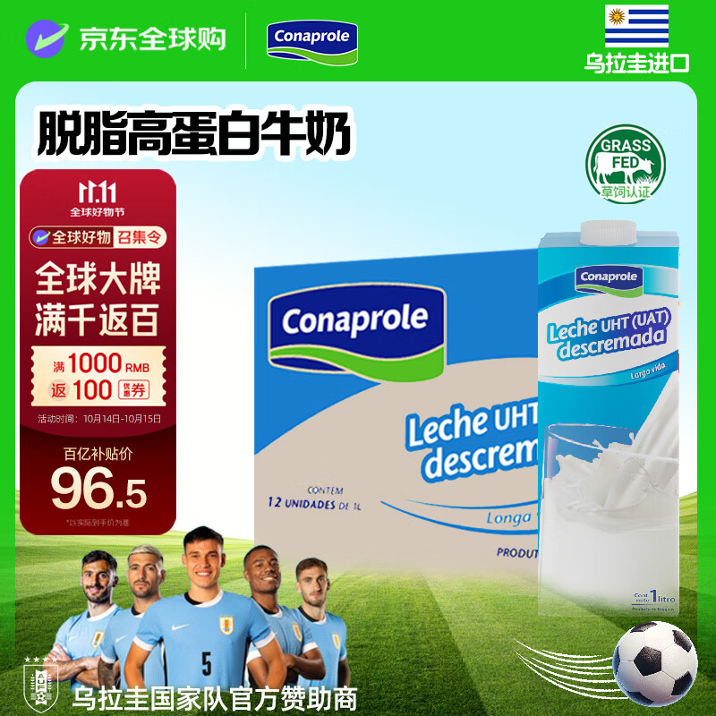 科拿（Conaprole）乌拉圭进口脱脂纯牛奶1L*12盒 来自南美的全家营养早餐优质乳蛋白