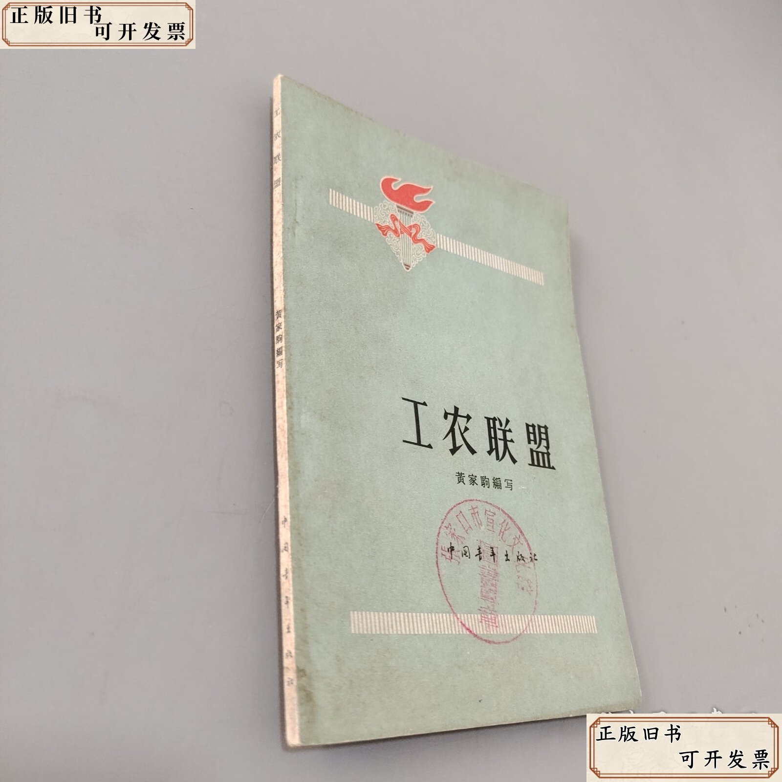 工农联盟 /黄家驹 中国青年出版社