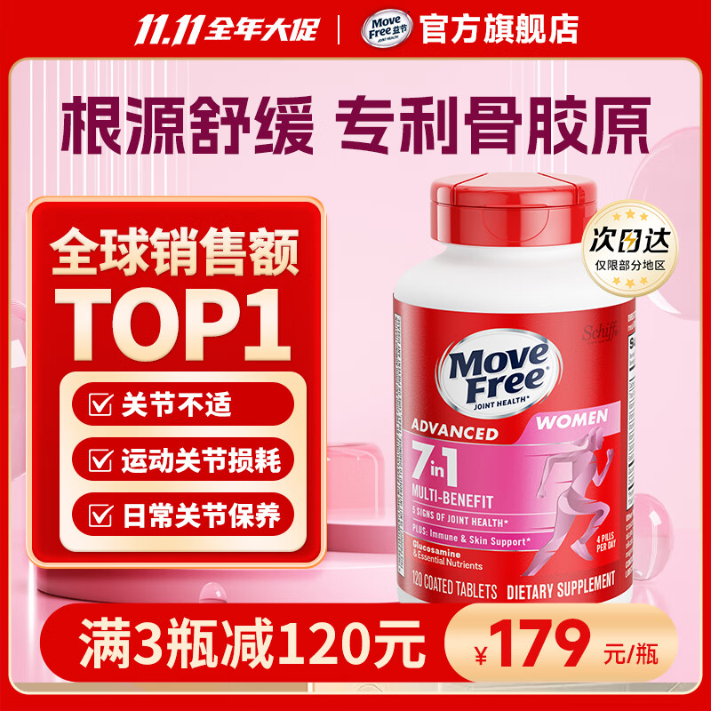 益节Move Free 7合1 女士 氨糖软骨素钙片120粒 维骨力 成人 美国进口 【女士氨糖】软硬骨同补 提气色