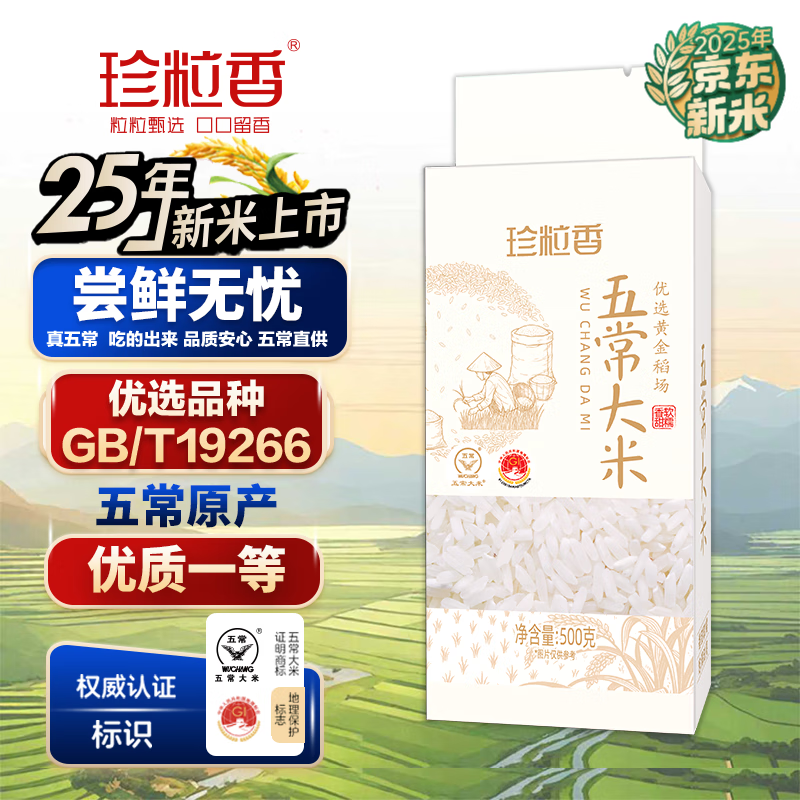 珍粒香五常大米当季新米五常稻香米 东北大米核心产区优选原粮GB/T19266 「尝鲜装」五常大米500g（稻花香核心产区）