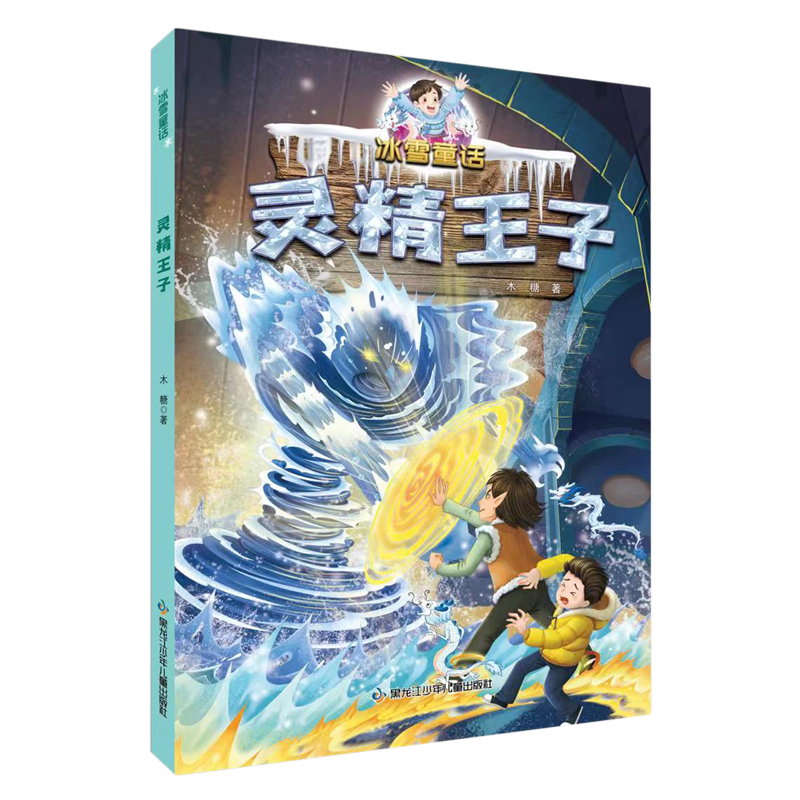 【新华书店】灵精王子 正版包邮