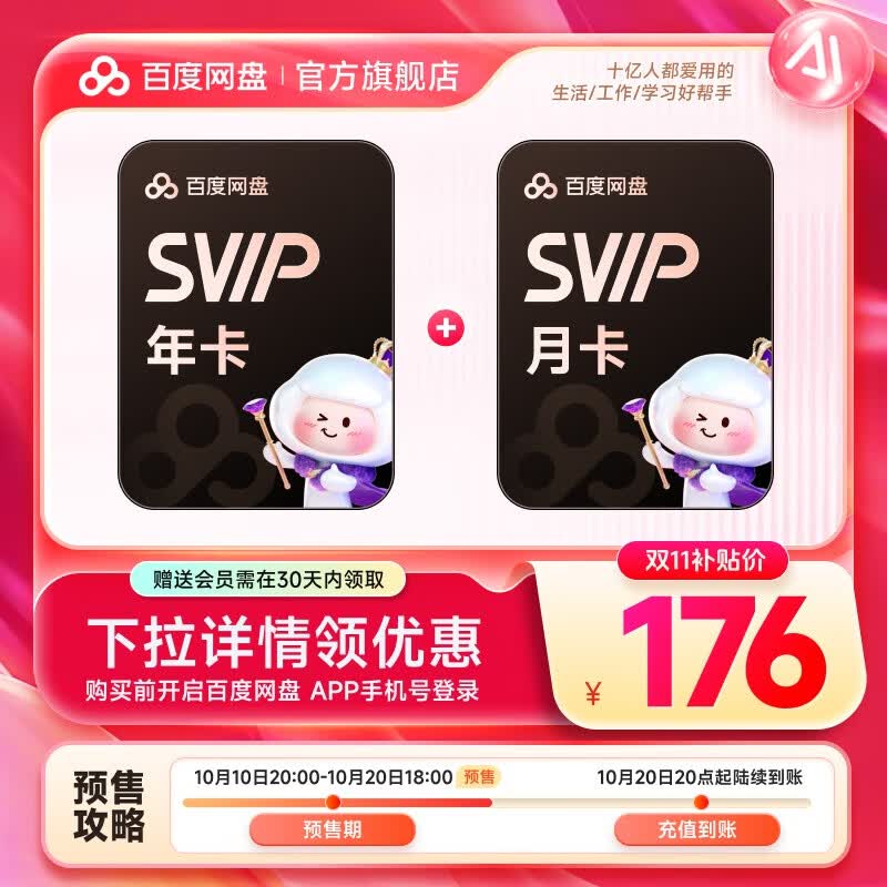 【官方直充】百度网盘SVIP年卡 极速下载填手机号充值
