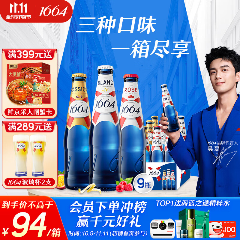 kronenbourg 1664三口味330ml*9瓶(白+桃红+百香果)混合装小麦风味啤酒