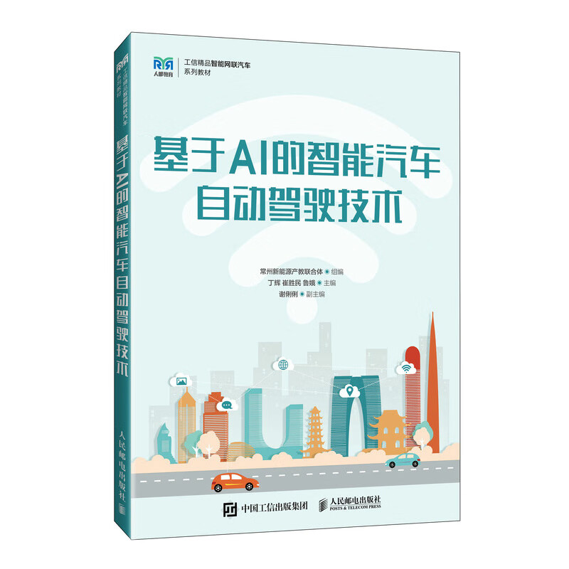 基于AI的智能汽车自动驾驶技术-工信精品智能网联汽车系列教材丁辉，崔胜民，鲁娥大学教材人民邮电出版社新华书店正版