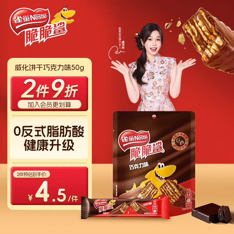 雀巢（Nestle）脆脆鲨威化饼干巧克力味50g 休闲零食办公室代餐 早餐下午茶团购