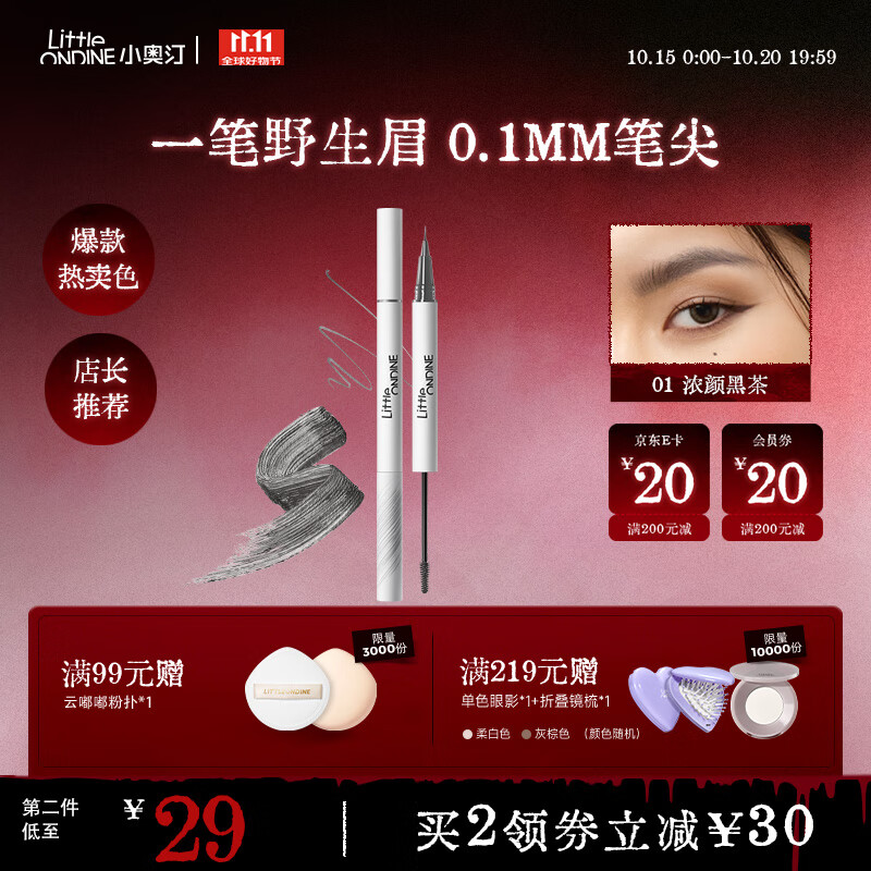 小奥汀（littleondine）双头定型水眉笔01淡颜黑茶2.1ml野生眉胶笔持久防水防汗不易晕染