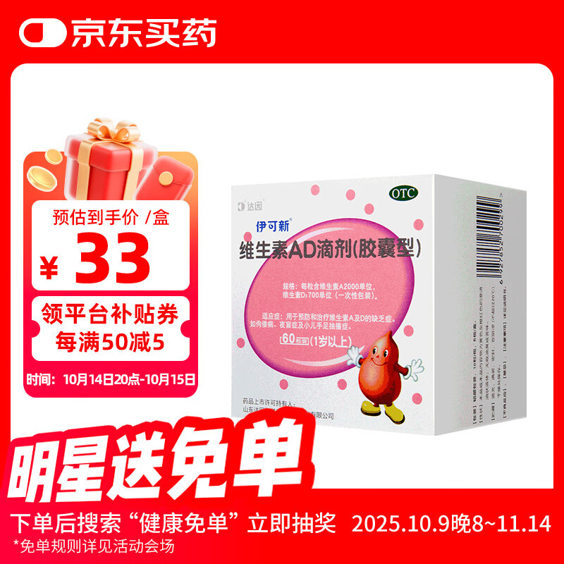 [伊可新]维生素AD滴剂 2000IU:700IU*60粒 1盒装 一岁以上婴幼儿预防和治疗维生素A及D的缺乏症