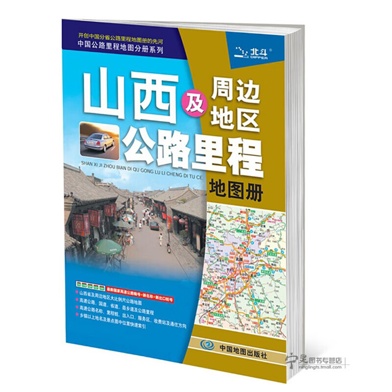 山西及周边地区公路里程地图册 旅游自驾游高速公路国道省道县乡道 里程桩出入