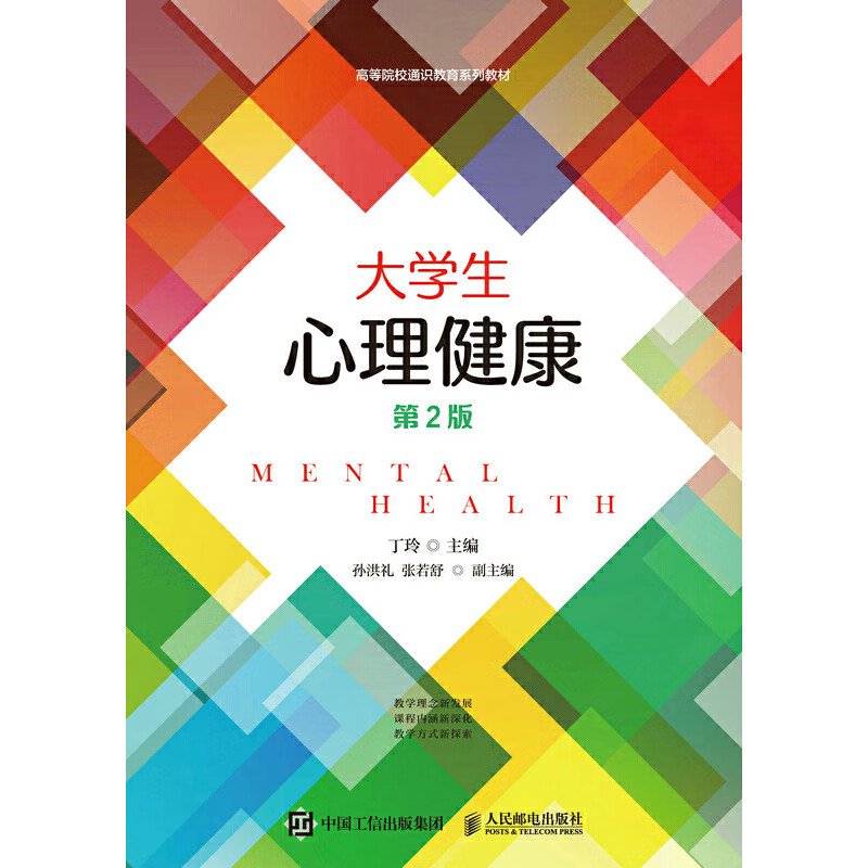 【正版现货】大学生心理健康（第2版）
