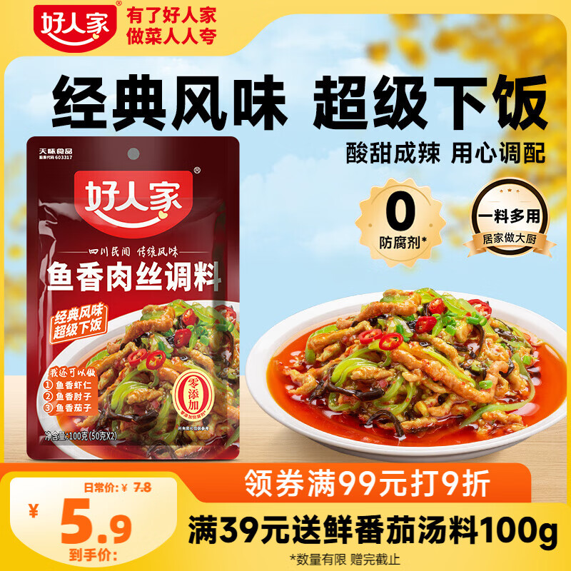 好人家鱼香肉丝调料 酸甜咸辣方便好吃一料多用调料100g2-3人份