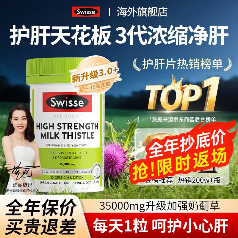 Swisse护肝片奶蓟草养肝净肝水飞蓟高浓度姜黄素男女加班熬夜应酬烟酒 【1片顶6片】加强14倍高浓度60片