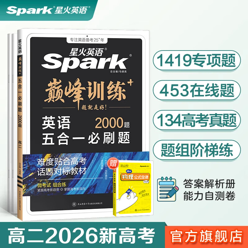 2026新星火英语高中巅峰训练五合一必刷题高考必刷题高中英语专项教辅资料2026新高考英语真题英语阅读理解与完形填空听力专项训练七选五写作高中必刷题新高一高二高三英语复习资料高中教辅 【高二】5合1必