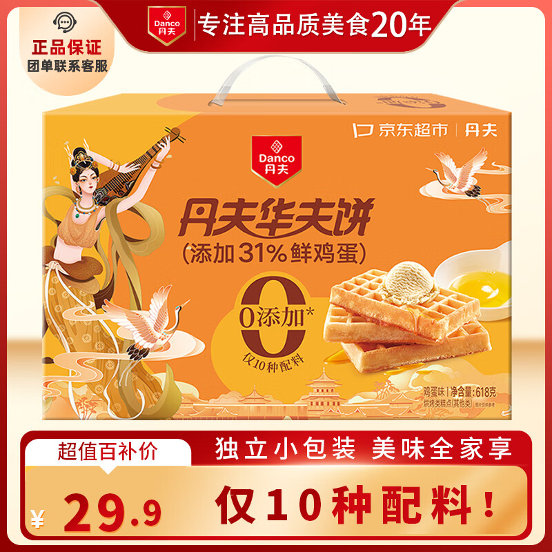 丹夫x京东联名经典原味０添加华夫饼618g/箱健康礼盒早餐蛋糕零食送礼