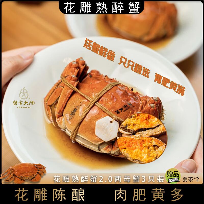 蟹家大院 CEJERDARY花雕熟醉蟹2.0两母蟹3只装陈酿大闸蟹700g即食生鲜螃蟹礼盒送礼款