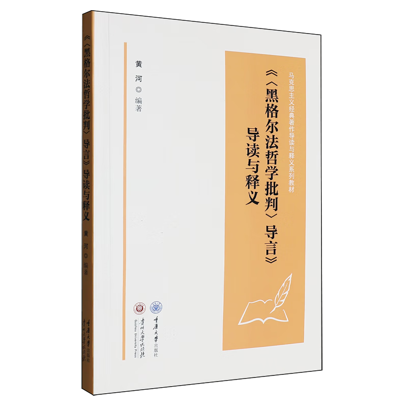 新华正版  《<黑格尔法哲学批判>导言》导读与释义  马克思主义理论