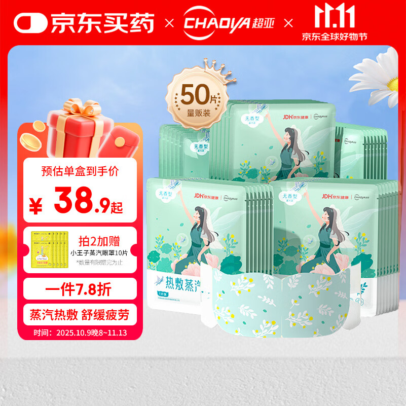 超亚健康联名眼罩蒸汽热敷无香型睡眠遮光睡觉缓解眼疲劳眼部护理50片