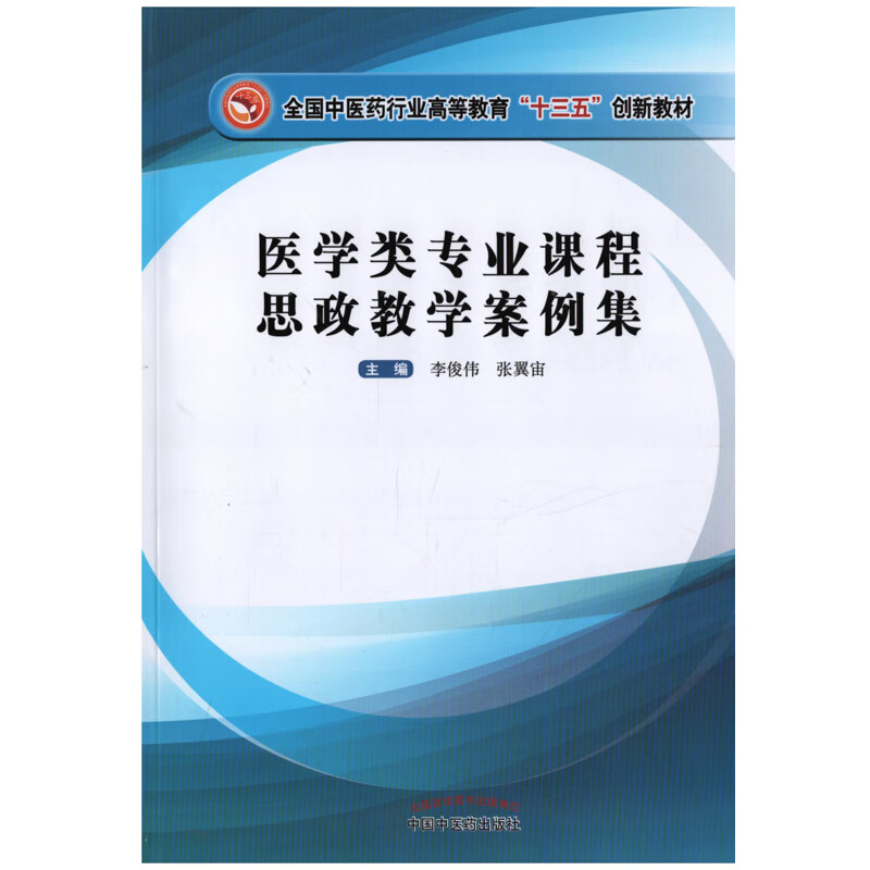 医学类专业课程思政教学案例集主编李俊伟, 张翼宙大学教材中国中医药出版社新华书店正版
