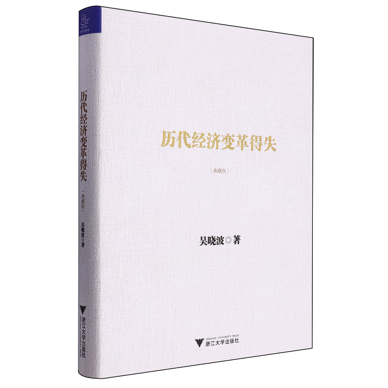 新华正版 历代经济变革得失:典藏版 中国经济