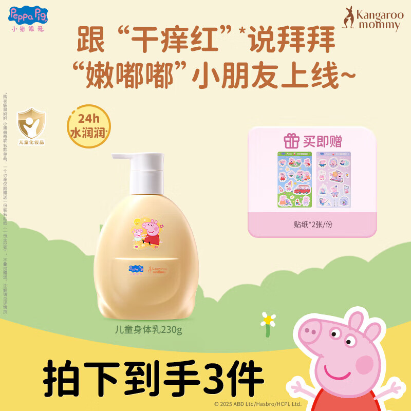 袋鼠妈妈（Kangaroo Mommy）润肤乳儿童清爽保湿身体乳宝宝补水滋润霜擦脸护肤品小猪佩奇联名 【小猪佩奇联名】身体精华乳230g